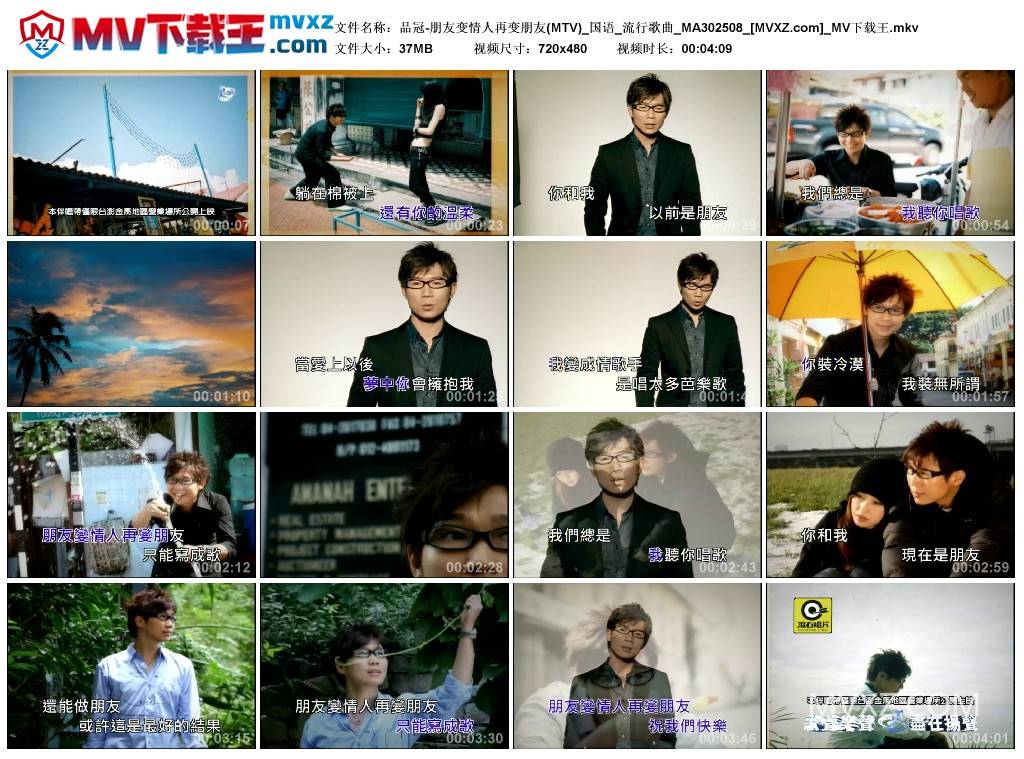 品冠-朋友变情人再变朋友(MTV)_国语_流行歌曲_MA302508